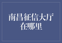 新手的困惑：南昌征信大厅究竟位于何处？