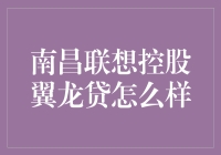 南昌联想控股翼龙贷：不翼而飞的贷款，还是金融界的童话故事？