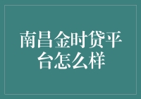 南昌金时贷：是金子总会发光，但万一是个铁疙瘩呢？