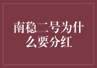 南稳二号为啥要分红？钱多了烧得慌？