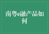 南粤e融产品如何助力小微企业融资难题