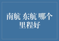 南航还是东航？航空里程大比拼，究竟哪家更划算？