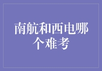 南航和西电，你敢挑战谁的入学门槛？