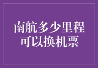 南方航空里程兑换机票策略解析