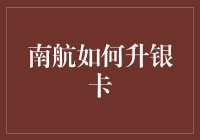 南航飞沙走石，怎样才能升级到银卡？