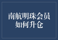 南航明珠会员，你离升仓只有一步之遥：学会这招，你也可以成为天空贵族