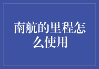 南航里程，解锁飞行的另一种姿势