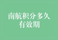 南航积分有效期管理：如何确保积分长期有效？