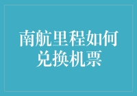 南航里程如何兑换机票：全面指南与实用技巧