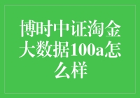 博时中证淘金大数据100A：投资数据时代的智慧财富