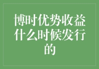 博时优势收益基金：那些年，我们一起追过的收益