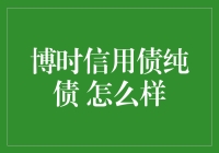 博时信用债纯债基金：稳健收益的优选