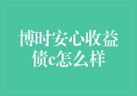 博时安心收益债C：香喷喷还是烫手芋？