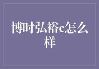 博时弘裕c到底是个啥？新手的困惑与解答