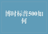 博时标普500是如何在股市里掀起横扫千军的表演的？