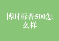 博时标普500：解析这支国内公募基金的市场表现与投资策略