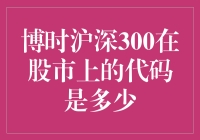 博时沪深300的代码：投资路上的神秘暗号？