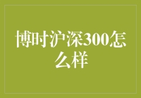 博时沪深300：一只会下金蛋的母鸡？