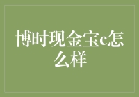 博时现金宝C：理财新手的现金管理神器