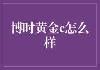 博时黄金C：稳健黄金投资的优选之路