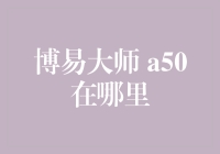 博易大师用户指南：定位与解读A50指数