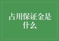 占用保证金揭秘：金融交易中的重要角色