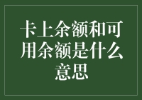 卡上余额与可用余额：一场余额的较量