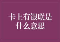 卡上有银联标志，你的支付之旅将更加轻松便捷