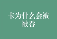 银行卡被吞之谜：从技术角度解析