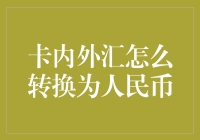 卡内外汇与人民币转换：跨境投资的新挑战与解决之道