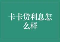 卡卡贷利息：探究其背后的借款成本与还款压力