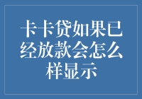 卡卡贷放款后显示状态解析：理解借款流程的每一个细节