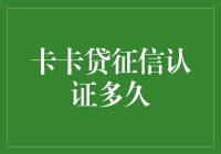 卡卡贷征信认证多久：解析背后的机制及其意义