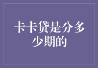 如何正确选择卡卡贷分期方式，最大化利用其资金优势