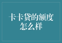 卡卡贷的额度怎么样？不如问问你的钱包它心情如何？