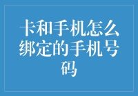 话说手机号码与卡的那些事儿——原来卡和手机号码就这样绑定的！