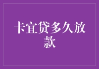 卡宜贷：你贷款我审批，快到让你怀疑人生