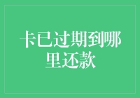 信用卡过期了？别慌！这样操作轻松解决还款难题！