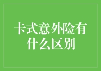 卡式意外险？那是啥玩意儿？跟信用卡有关系吗？