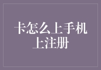 信用卡到底怎么才能上手机？搞不懂呀！