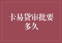 卡易贷审批周期解析：加速审批的秘诀与流程优化