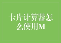 卡片计算器M：从零开始的数学冒险之旅