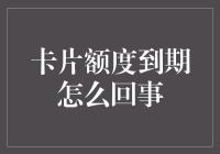 信用卡额度到期：背后的真相与应对策略