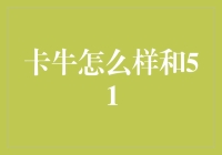 卡牛与51信用卡：构建您的财务管理助手