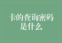 密码查询密码查询密码？别问我，我也是个谜