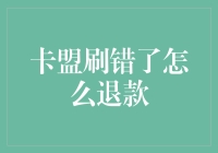 卡盟刷错退款攻略：掌握退款技巧避免经济损失