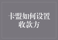 卡盟如何设置收款方？三步走，让你的换卡群众不再迷茫