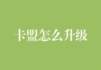 卡盟升级策略：从客服到技术的全面转型