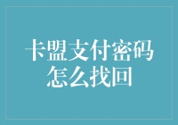 如何安全找回卡盟支付密码：一种新思路