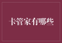 卡管家功能全面解析：管理信用卡、借记卡、会员卡等多种卡片